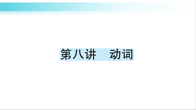 人教版（PEP）英语六年级下册 第八讲　动词 习题课件01