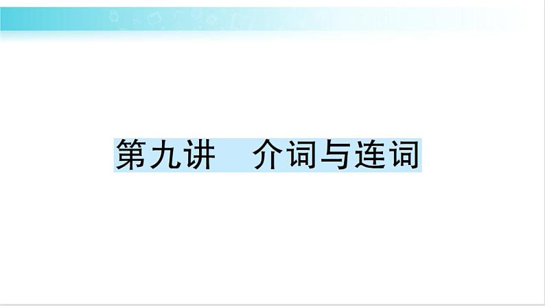 人教版（PEP）英语六年级下册 第九讲　介词与连词 习题课件01