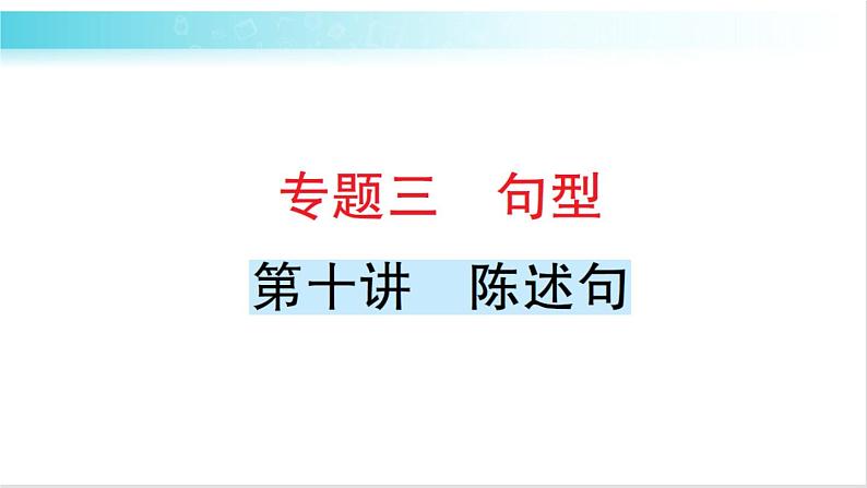 人教版（PEP）英语六年级下册 第十讲　陈述句 习题课件01