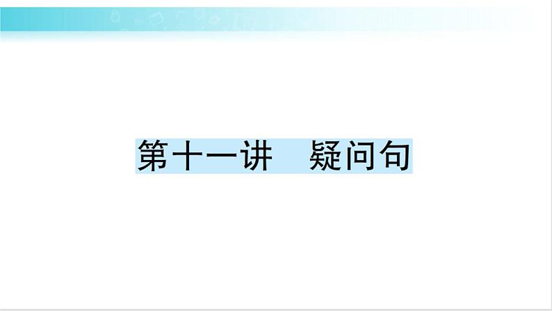 人教版（PEP）英语六年级下册 第十一讲　疑问句 习题课件01