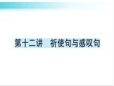 人教版（PEP）英語六年級(jí)下冊(cè) 第十二講　祈使句與感嘆句 習(xí)題課件
