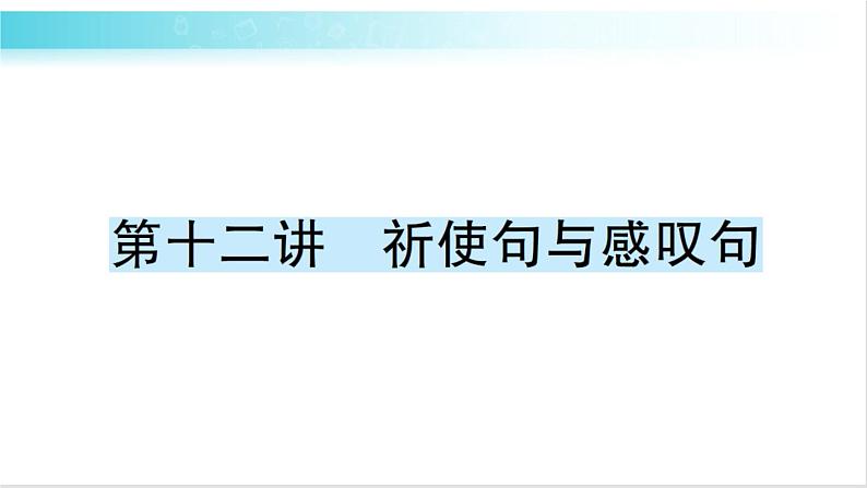 人教版（PEP）英语六年级下册 第十二讲　祈使句与感叹句 习题课件01