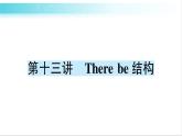 人教版（PEP）英語六年級(jí)下冊(cè) 第十三講　There be 結(jié)構(gòu) 習(xí)題課件