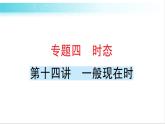 人教版（PEP）英語六年級(jí)下冊(cè) 第十四講　一般現(xiàn)在時(shí) 習(xí)題課件