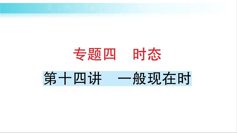 人教版（PEP）英语六年级下册 第十四讲　一般现在时 习题课件01