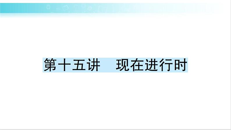 人教版（PEP）英语六年级下册 第十五讲　现在进行时 习题课件01