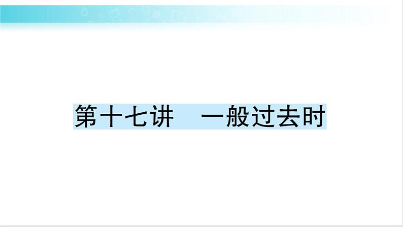 人教版（PEP）英语六年级下册 第十七讲　一般过去时 习题课件第1页