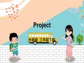 外3英下 Project PPT课件