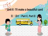 湘少5英下 Unit 6 第二课时（Part C, Part D） PPT课件+教案