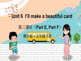 湘少5英下 Unit 6 第三课时（Part E, Part F） PPT课件+教案