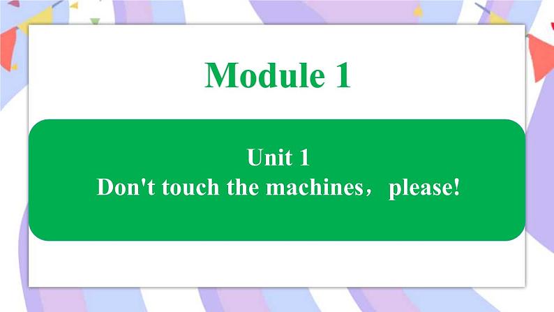 Module 1 Unit 1 Don 't touch the machines，please课件第1页