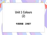 Unit 1 Colours 第二课时 课件+教案+习题