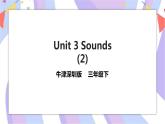 Unit 3 Sounds 第二课时 课件+教案+练习