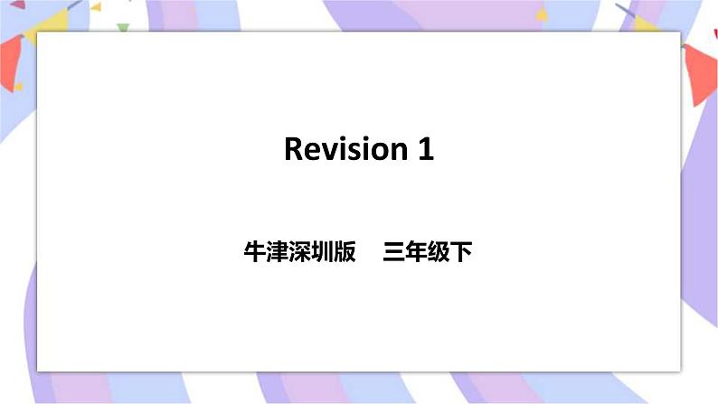 牛津深圳小学英语三年级下册Revision 1课件第1页