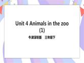 Unit 4 Animals in the zoo 第一课时 课件+教案+练习