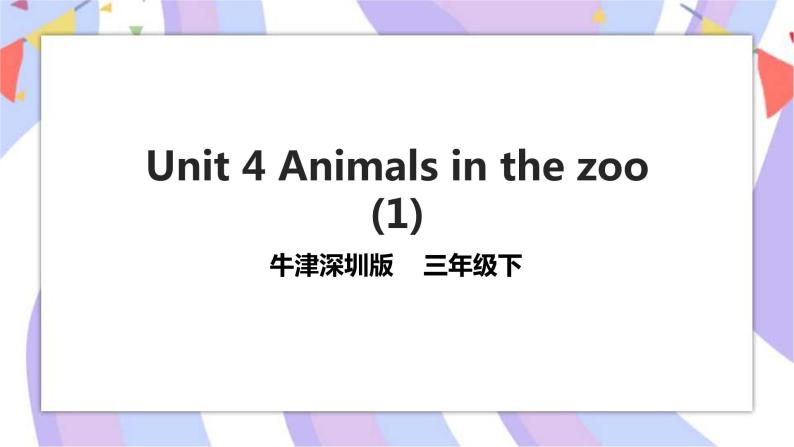 Unit 4 Animals in the zoo 第一课时 课件+教案+练习01