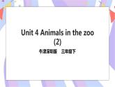 Unit 4 Animals in the zoo 第二课时 课件+教案+练习