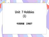 Unit 7 Hobbies 第一课时 课件+教案+习题