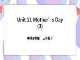 Unit 11 Mother’s Day 第三课时 课件+教案+习题