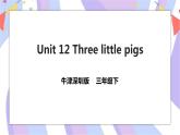 Unit 12 Three little pigs 课件+教案+习题