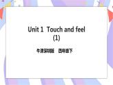 Unit 1 Touch and feel 第一课时 课件+教案+习题