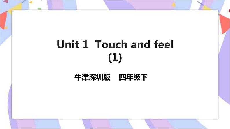 Unit 1 Touch and feel 第一课时 课件+教案+习题01