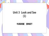 Unit 3 Look and see 第一课时 课件+教案+习题