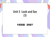 Unit 3 Look and see 第三课时 课件+教案+习题