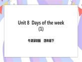Unit 8 Days of the week 第一课时 课件+教案+习题