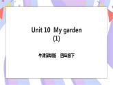 Unit 10 My garden 第一课时 课件+教案+习题