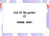 Unit 10 My garden 第二课时 课件+教案+习题