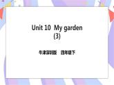 Unit 10 My garden 第三课时 课件+教案+习题