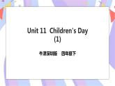 Unit 11 Children's Day 第一课时 课件+教案+练习