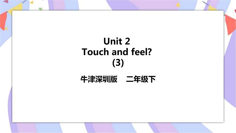 Unit 2 Touch and feel 第三课时 act 课件+教案+练习01
