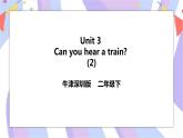 Unit 3 Can you hear a train 第二课时 Let's play&sing 课件+教案+习题