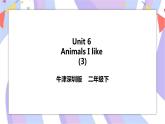 Unit 6 Animals I like 第三课时 课件+教案+练习