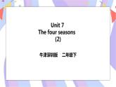 Unit 7 The four seasons 第二课时 课件+教案+练习