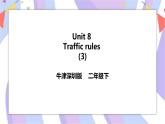 Unit 8 Traffic rules 第三课时 课件+教案+练习