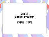 Unit 12 A girl and three bears 课件+教案+练习