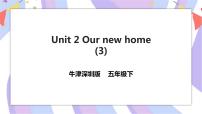 小学英语新版-牛津上海版五年级下册Module 1 Changes and differencesUnit 2 Our new home优秀习题课件ppt