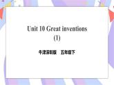 Unit 10 Great inventions第一课时 课件+教案+习题