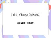 Unit 11 Chinese festivals 第三课时 课件+教案+习题
