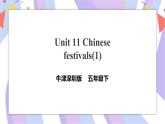 Unit 11 Chinese festival第一课时 课件+教案+习题