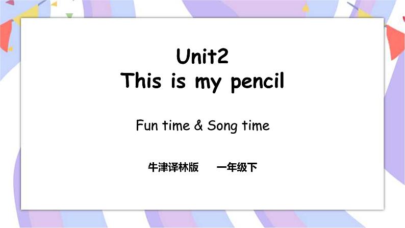 Unit 2 This is my pencil  Funtime  &  Song time 课件+素材01