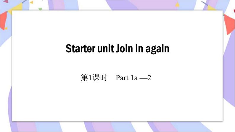 第1课时 Part 1-2课件第1页