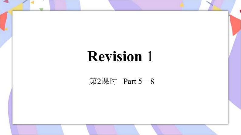 第2课时 Revision 1课件第1页