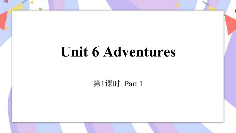 第1课时 Adventures课件第1页