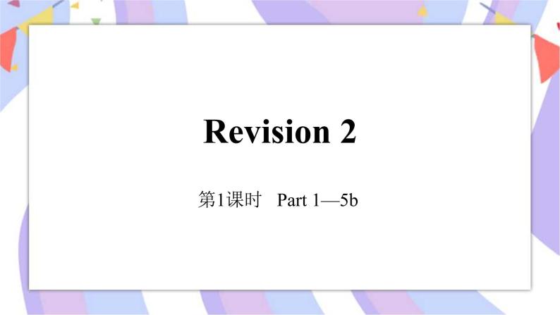 Revision 2 两课件+素材01