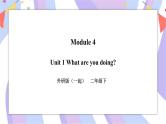 Module 4 Unit 1 What are you doing 课件+教案+习题