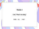 Module 4 Unit 2 What's he doing 课件+教案+习题